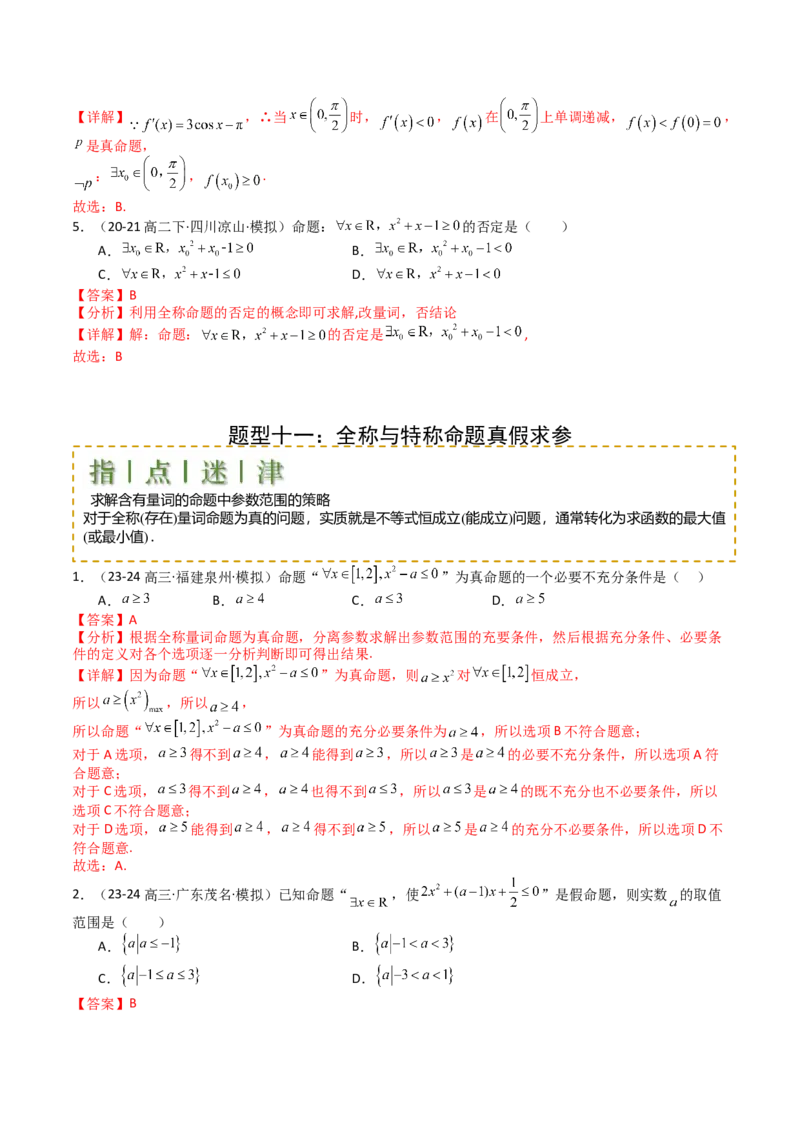 专题02常用逻辑用语归类（解析版）_新高考复习资料_2025年新高考复习_2025年高考数学一轮复习知识清单_题型必备&middot;冲高分