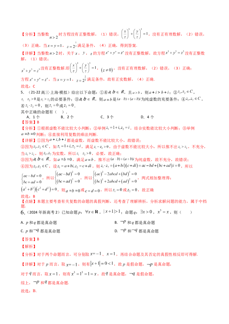 专题02常用逻辑用语归类（解析版）_新高考复习资料_2025年新高考复习_2025年高考数学一轮复习知识清单_题型必备&middot;冲高分