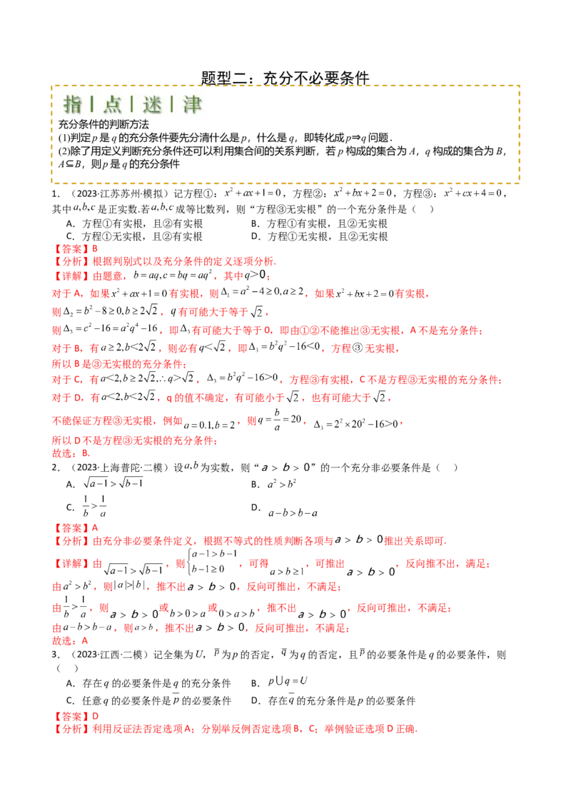 专题02常用逻辑用语归类（解析版）_新高考复习资料_2025年新高考复习_2025年高考数学一轮复习知识清单_题型必备&middot;冲高分