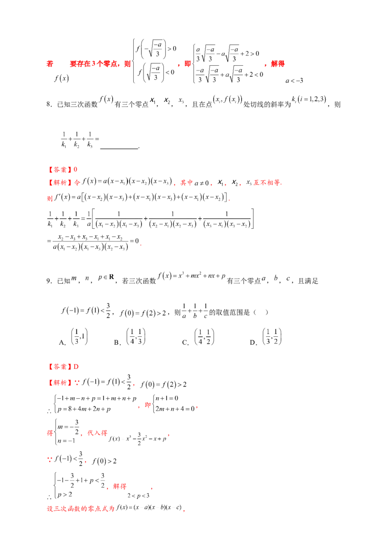 重难点专题2-2三次函数图像与性质10类题型（解析版）-2025届高考数学热点题型归纳与重难点突（新高考专用）_2025年新高考资料_二轮复习
