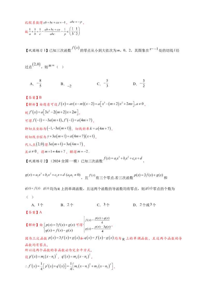 重难点专题2-2三次函数图像与性质10类题型（解析版）-2025届高考数学热点题型归纳与重难点突（新高考专用）_2025年新高考资料_二轮复习