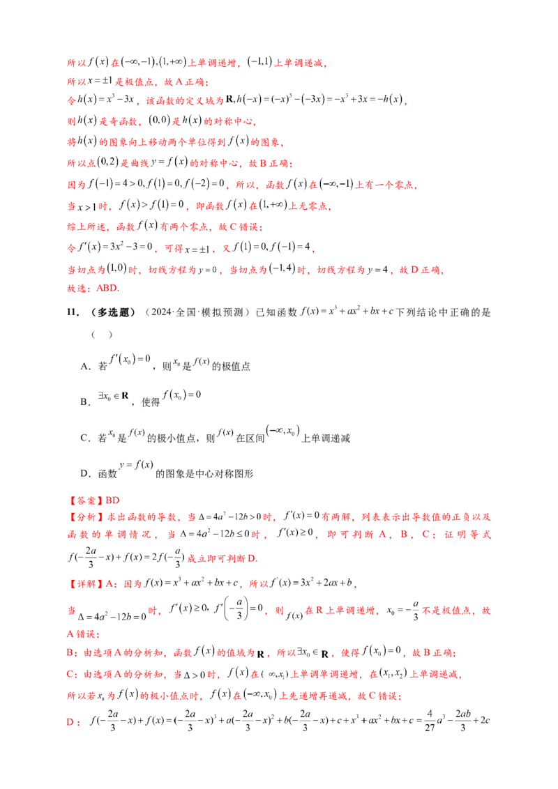 重难点专题2-2三次函数图像与性质10类题型（解析版）-2025届高考数学热点题型归纳与重难点突（新高考专用）_2025年新高考资料_二轮复习