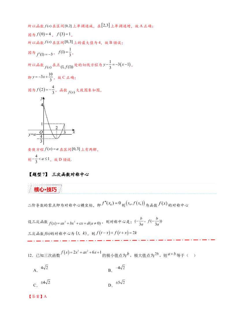 重难点专题2-2三次函数图像与性质10类题型（解析版）-2025届高考数学热点题型归纳与重难点突（新高考专用）_2025年新高考资料_二轮复习