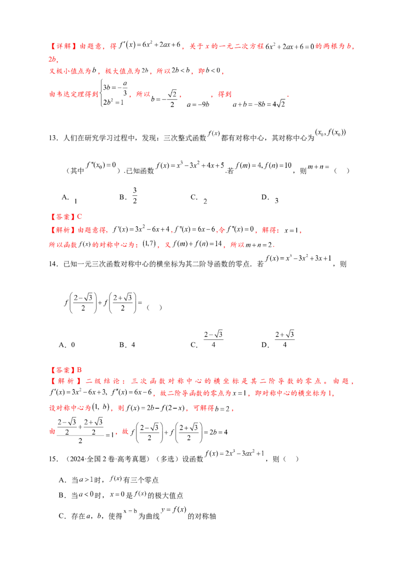 重难点专题2-2三次函数图像与性质10类题型（解析版）-2025届高考数学热点题型归纳与重难点突（新高考专用）_2025年新高考资料_二轮复习