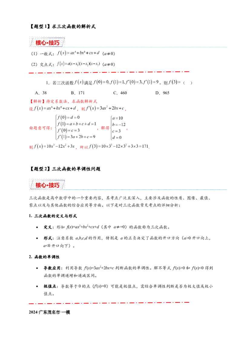 重难点专题2-2三次函数图像与性质10类题型（解析版）-2025届高考数学热点题型归纳与重难点突（新高考专用）_2025年新高考资料_二轮复习