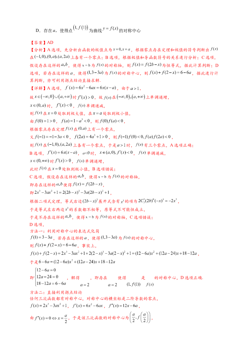 重难点专题2-2三次函数图像与性质10类题型（解析版）-2025届高考数学热点题型归纳与重难点突（新高考专用）_2025年新高考资料_二轮复习