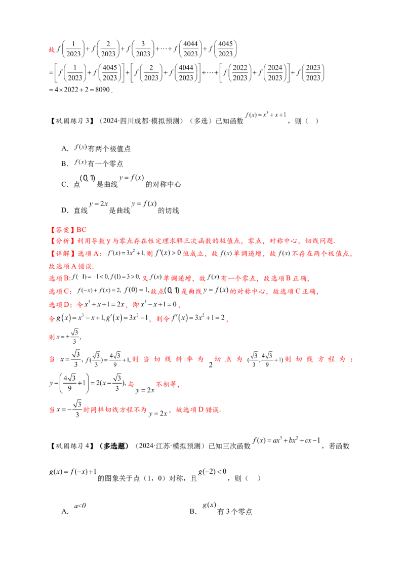 重难点专题2-2三次函数图像与性质10类题型（解析版）-2025届高考数学热点题型归纳与重难点突（新高考专用）_2025年新高考资料_二轮复习