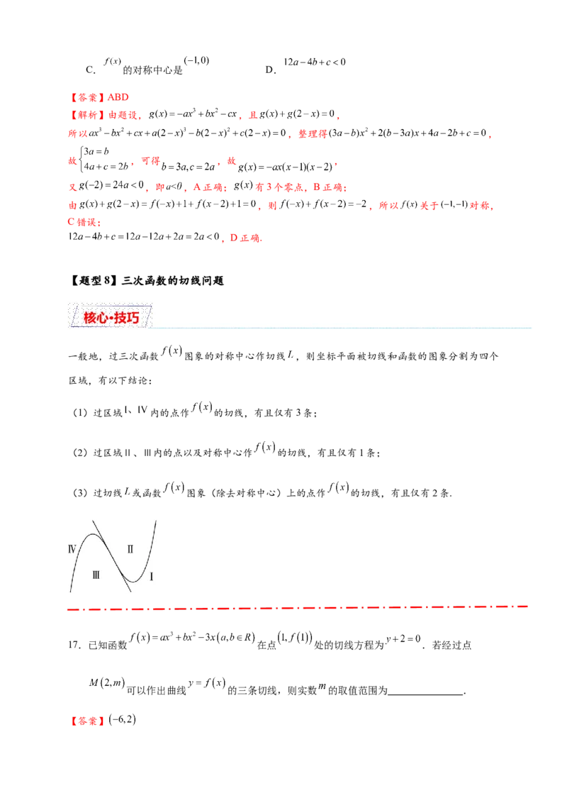 重难点专题2-2三次函数图像与性质10类题型（解析版）-2025届高考数学热点题型归纳与重难点突（新高考专用）_2025年新高考资料_二轮复习