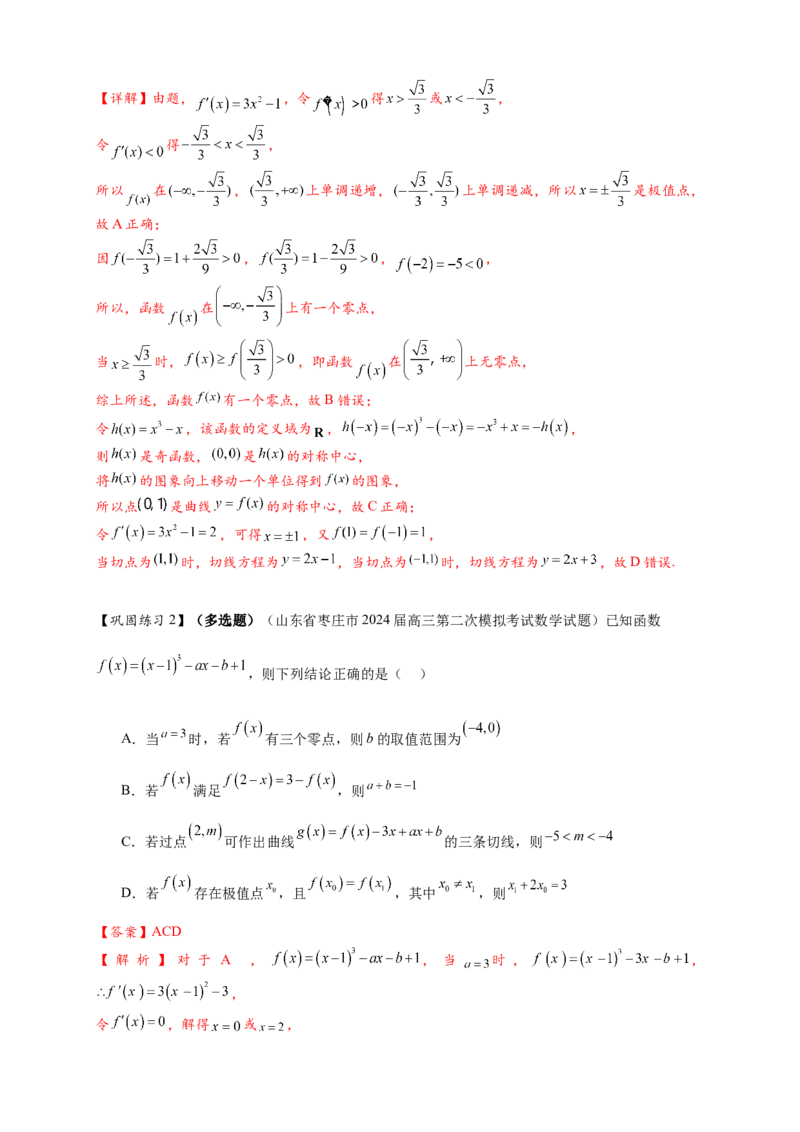 重难点专题2-2三次函数图像与性质10类题型（解析版）-2025届高考数学热点题型归纳与重难点突（新高考专用）_2025年新高考资料_二轮复习