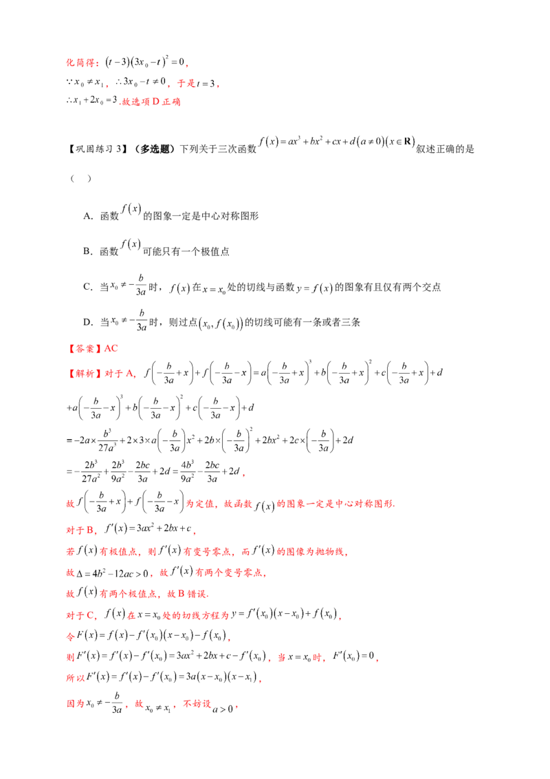 重难点专题2-2三次函数图像与性质10类题型（解析版）-2025届高考数学热点题型归纳与重难点突（新高考专用）_2025年新高考资料_二轮复习