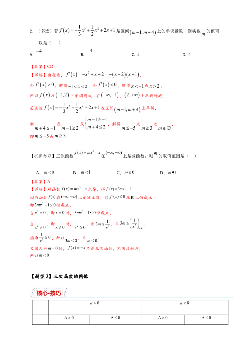 重难点专题2-2三次函数图像与性质10类题型（解析版）-2025届高考数学热点题型归纳与重难点突（新高考专用）_2025年新高考资料_二轮复习