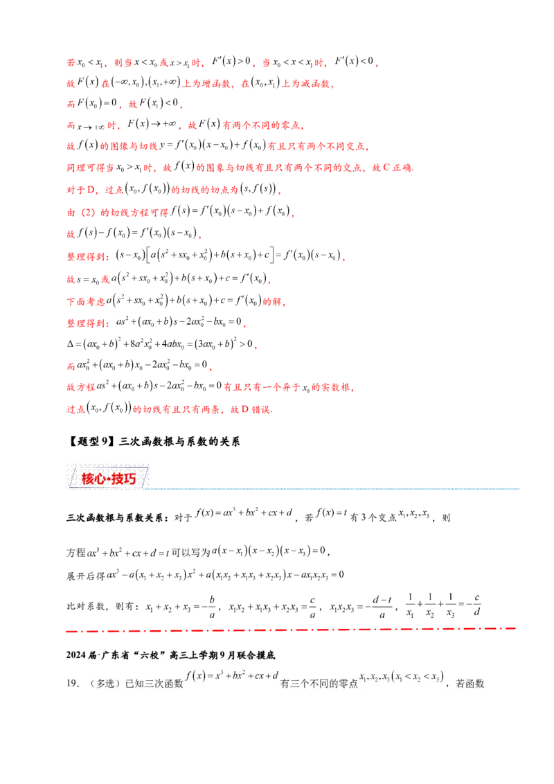 重难点专题2-2三次函数图像与性质10类题型（解析版）-2025届高考数学热点题型归纳与重难点突（新高考专用）_2025年新高考资料_二轮复习