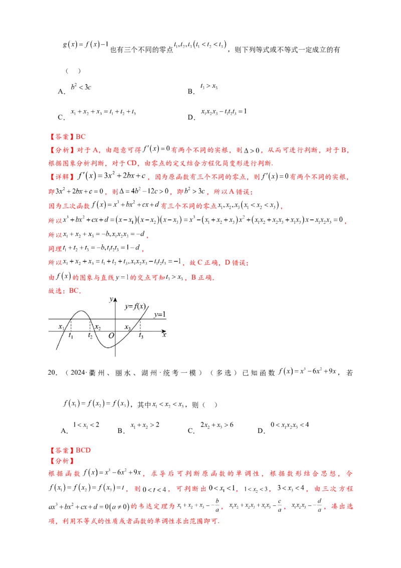 重难点专题2-2三次函数图像与性质10类题型（解析版）-2025届高考数学热点题型归纳与重难点突（新高考专用）_2025年新高考资料_二轮复习