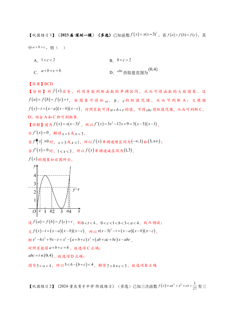 重难点专题2-2三次函数图像与性质10类题型（解析版）-2025届高考数学热点题型归纳与重难点突（新高考专用）_2025年新高考资料_二轮复习