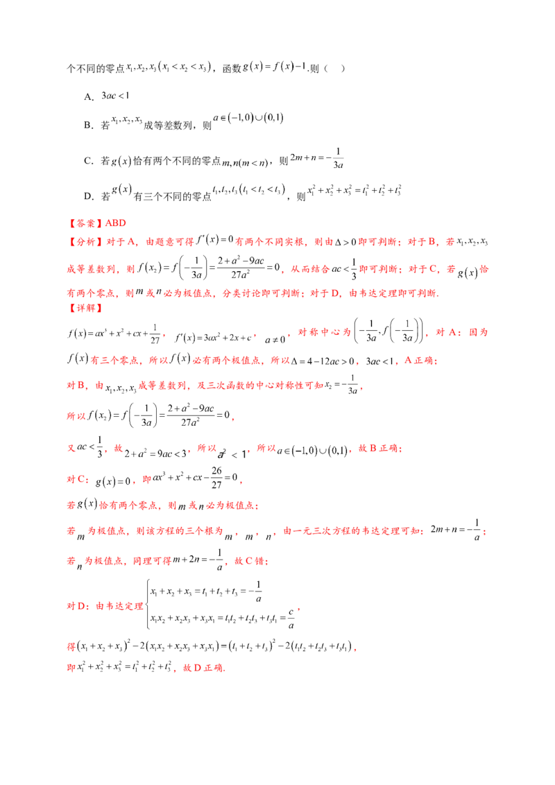 重难点专题2-2三次函数图像与性质10类题型（解析版）-2025届高考数学热点题型归纳与重难点突（新高考专用）_2025年新高考资料_二轮复习