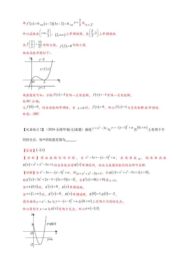 重难点专题2-2三次函数图像与性质10类题型（解析版）-2025届高考数学热点题型归纳与重难点突（新高考专用）_2025年新高考资料_二轮复习