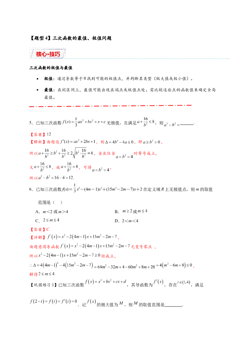 重难点专题2-2三次函数图像与性质10类题型（解析版）-2025届高考数学热点题型归纳与重难点突（新高考专用）_2025年新高考资料_二轮复习