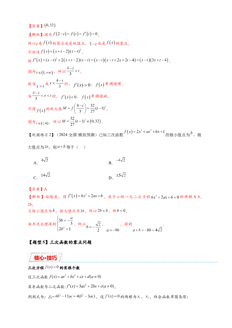重难点专题2-2三次函数图像与性质10类题型（解析版）-2025届高考数学热点题型归纳与重难点突（新高考专用）_2025年新高考资料_二轮复习