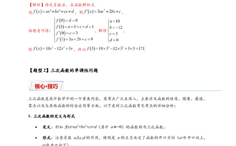 重难点专题2-2三次函数图像与性质10类题型（解析版）-2025届高考数学热点题型归纳与重难点突（新高考专用）_2025年新高考资料_二轮复习