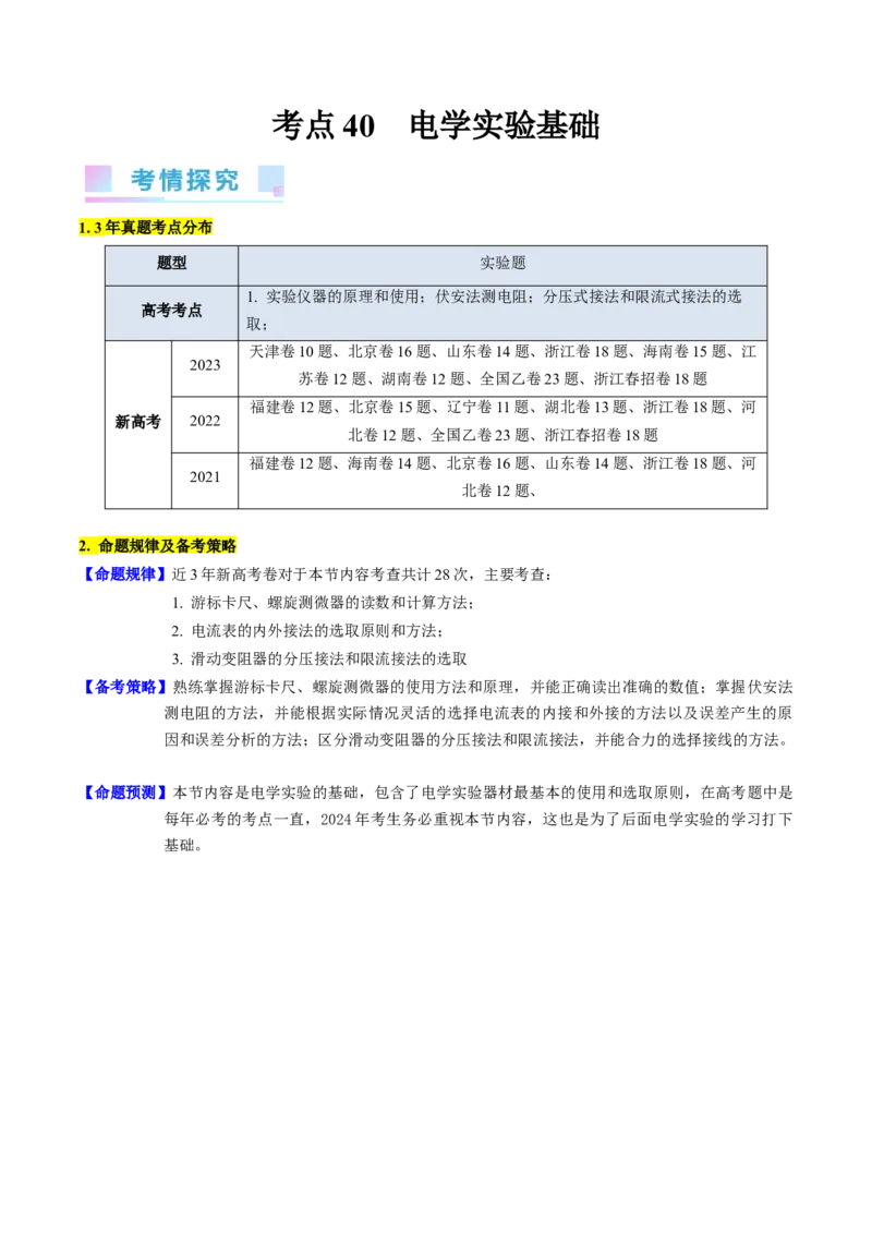 考点40电学实验基础（核心考点精讲+分层精练）原卷版_04高考物理_新高考复习资料_2024新高考复习资料_一轮复习资料_完备战2024年高考物理一轮复习考点帮（新高考专用）