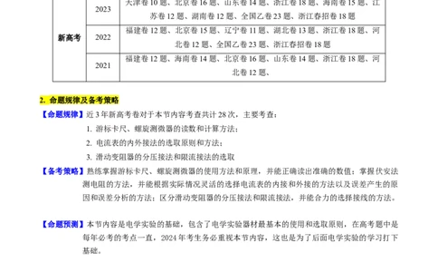 考点40电学实验基础（核心考点精讲+分层精练）原卷版_04高考物理_新高考复习资料_2024新高考复习资料_一轮复习资料_完备战2024年高考物理一轮复习考点帮（新高考专用）