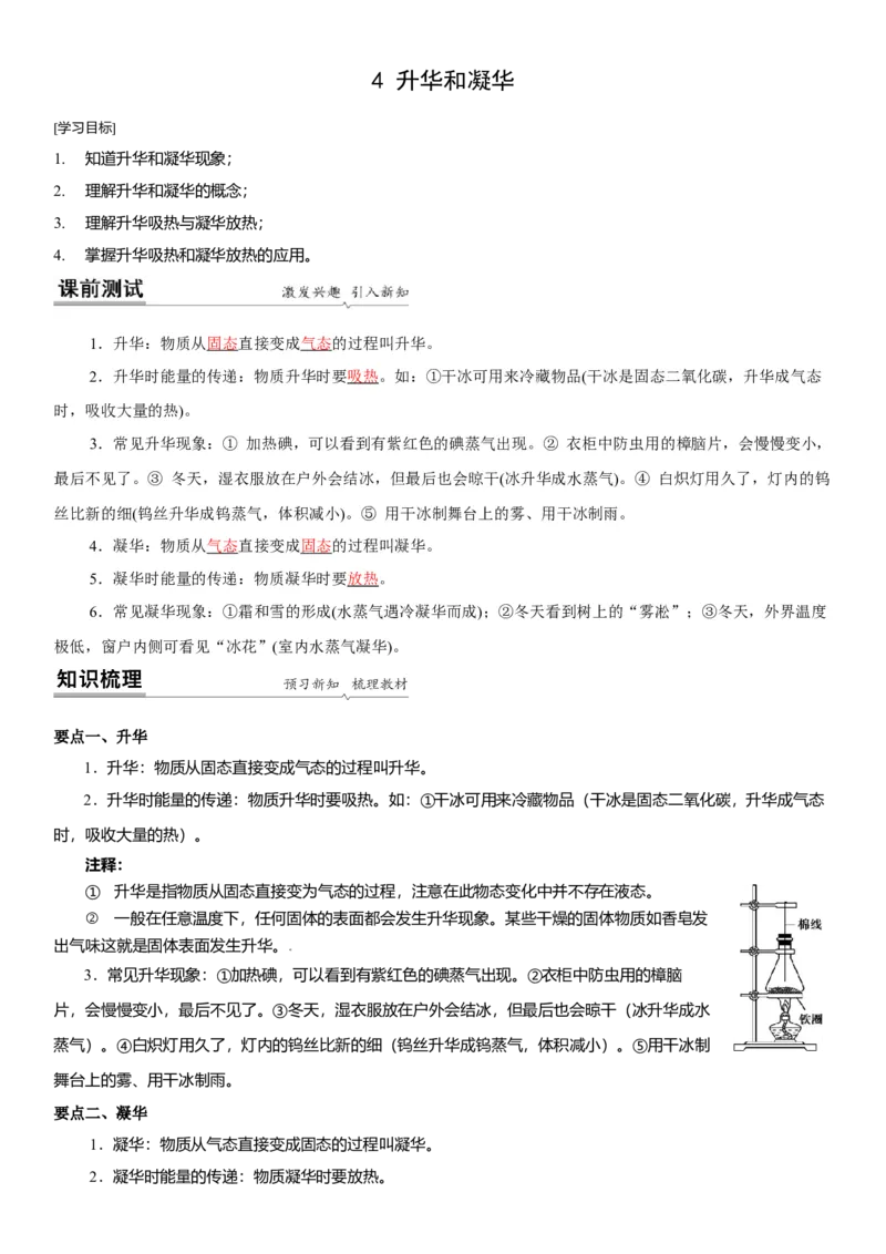 2.4升华和凝华教案(解析版)_8上-初中物理苏科版(4)_赠送：旧版资料（和新版好多一样，仍具有很大参考价值）_03讲义_2.4升华和凝华教案(原卷版)