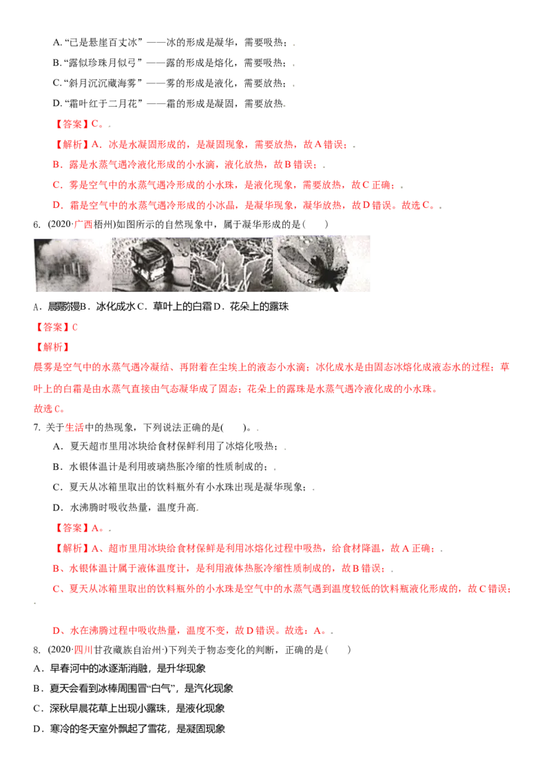 2.4升华和凝华教案(解析版)_8上-初中物理苏科版(4)_赠送：旧版资料（和新版好多一样，仍具有很大参考价值）_03讲义_2.4升华和凝华教案(原卷版)