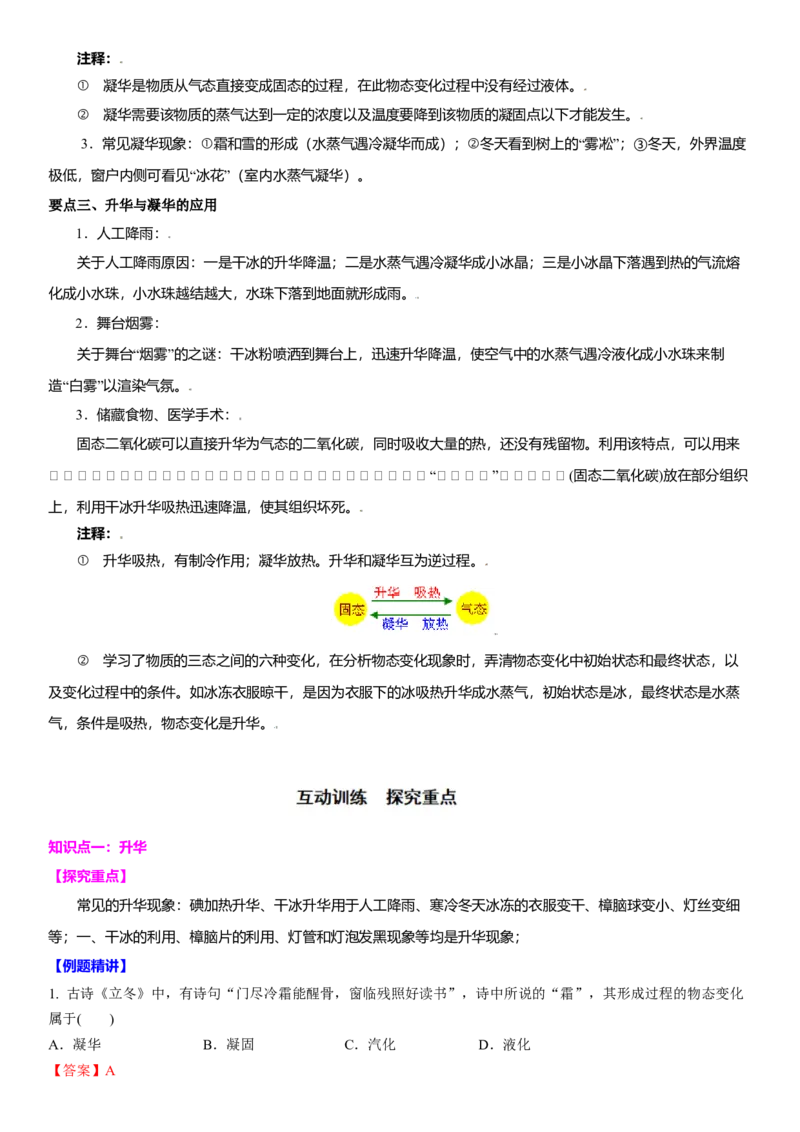 2.4升华和凝华教案(解析版)_8上-初中物理苏科版(4)_赠送：旧版资料（和新版好多一样，仍具有很大参考价值）_03讲义_2.4升华和凝华教案(原卷版)