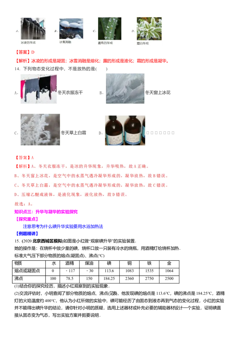 2.4升华和凝华教案(解析版)_8上-初中物理苏科版(4)_赠送：旧版资料（和新版好多一样，仍具有很大参考价值）_03讲义_2.4升华和凝华教案(原卷版)