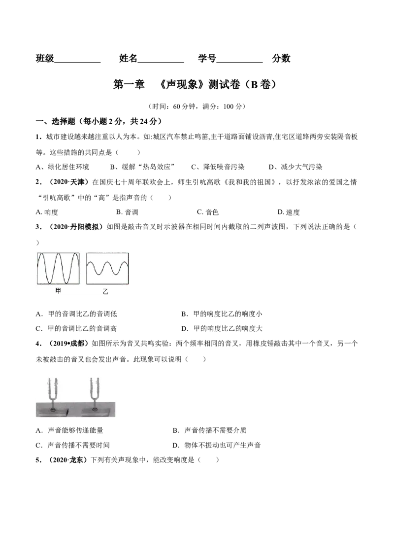 第01章声现象单元测试卷（B卷提优篇）（原卷版）_8上-初中物理苏科版(4)_赠送：旧版资料（和新版好多一样，仍具有很大参考价值）_04试卷_单元测试_单元测试AB