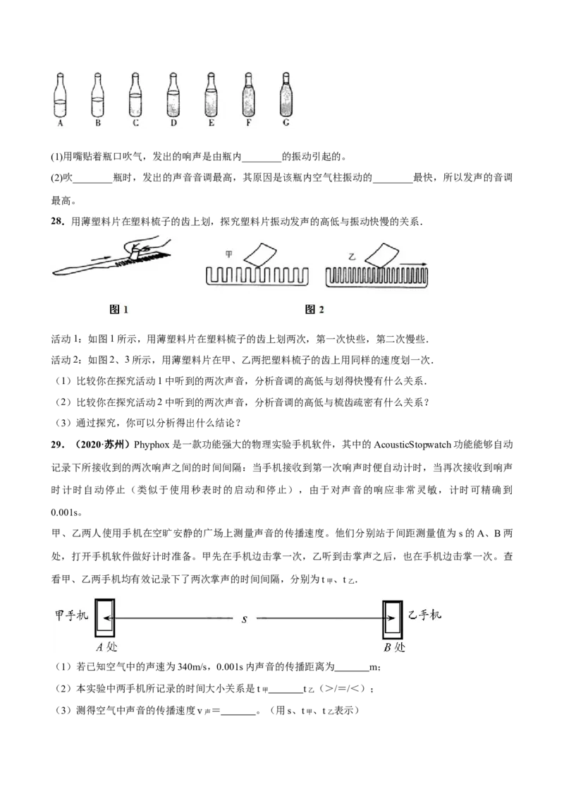 第01章声现象单元测试卷（B卷提优篇）（原卷版）_8上-初中物理苏科版(4)_赠送：旧版资料（和新版好多一样，仍具有很大参考价值）_04试卷_单元测试_单元测试AB