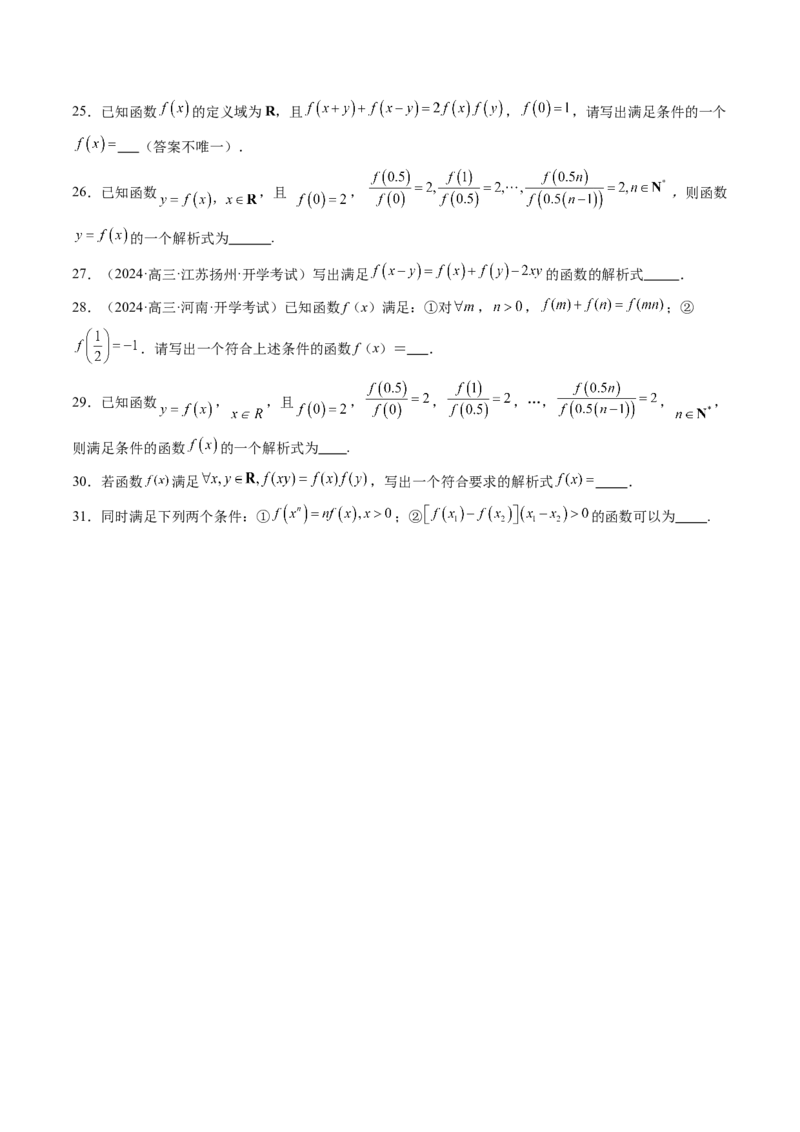 重难点突破01抽象函数模型归纳总结（八大题型）（原卷版）_02高考数学_新高考复习资料_2025年新高考复习_2025年高考数学一轮复习讲练测（新教材新高考，含2024高考真题）