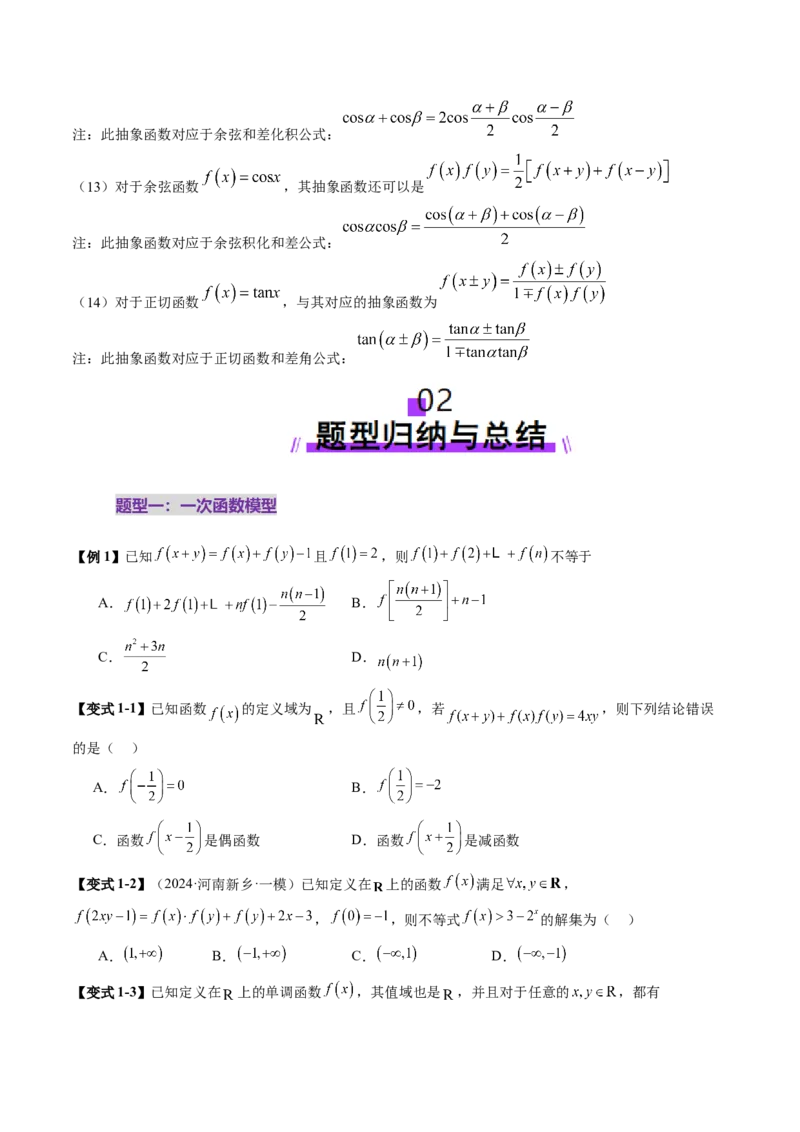 重难点突破01抽象函数模型归纳总结（八大题型）（原卷版）_02高考数学_新高考复习资料_2025年新高考复习_2025年高考数学一轮复习讲练测（新教材新高考，含2024高考真题）