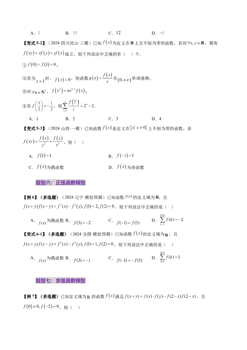 重难点突破01抽象函数模型归纳总结（八大题型）（原卷版）_02高考数学_新高考复习资料_2025年新高考复习_2025年高考数学一轮复习讲练测（新教材新高考，含2024高考真题）
