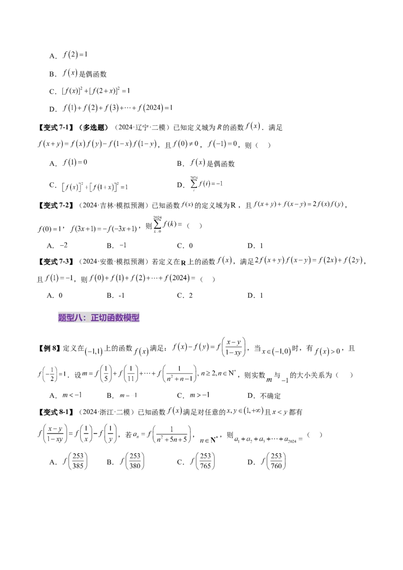 重难点突破01抽象函数模型归纳总结（八大题型）（原卷版）_02高考数学_新高考复习资料_2025年新高考复习_2025年高考数学一轮复习讲练测（新教材新高考，含2024高考真题）