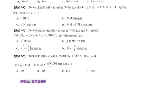 重难点突破01抽象函数模型归纳总结（八大题型）（原卷版）_02高考数学_新高考复习资料_2025年新高考复习_2025年高考数学一轮复习讲练测（新教材新高考，含2024高考真题）
