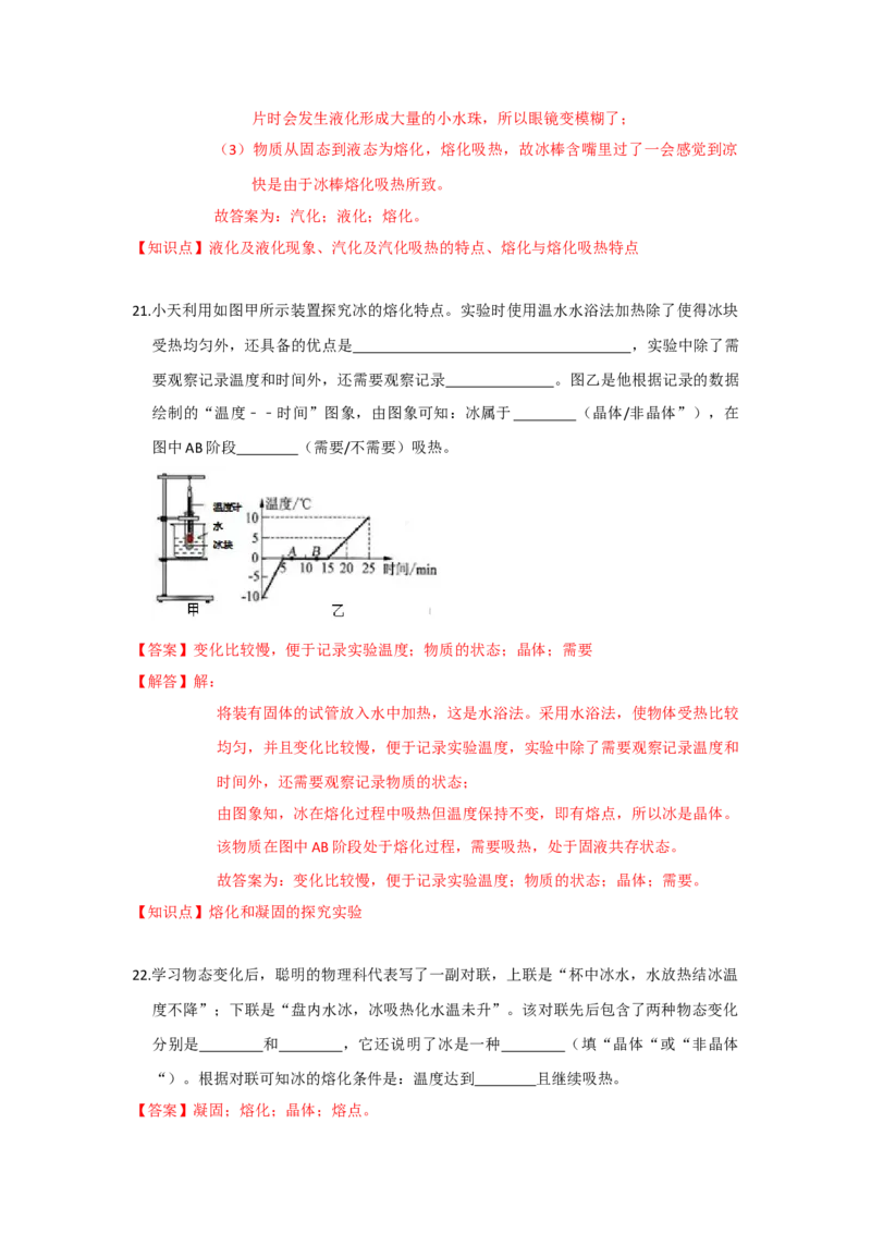 2.3熔化和凝固（解析版）_8上-初中物理苏科版(4)_赠送：旧版资料（和新版好多一样，仍具有很大参考价值）_04试卷_同步练习_2.3+熔化和凝固课时同步练（苏科版）