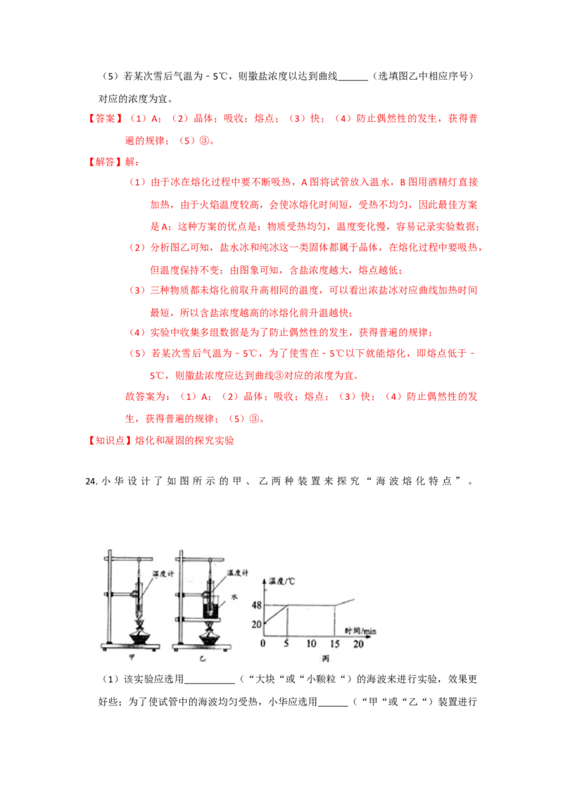 2.3熔化和凝固（解析版）_8上-初中物理苏科版(4)_赠送：旧版资料（和新版好多一样，仍具有很大参考价值）_04试卷_同步练习_2.3+熔化和凝固课时同步练（苏科版）