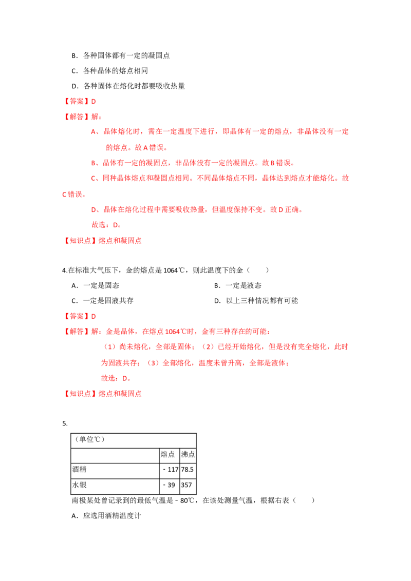 2.3熔化和凝固（解析版）_8上-初中物理苏科版(4)_赠送：旧版资料（和新版好多一样，仍具有很大参考价值）_04试卷_同步练习_2.3+熔化和凝固课时同步练（苏科版）