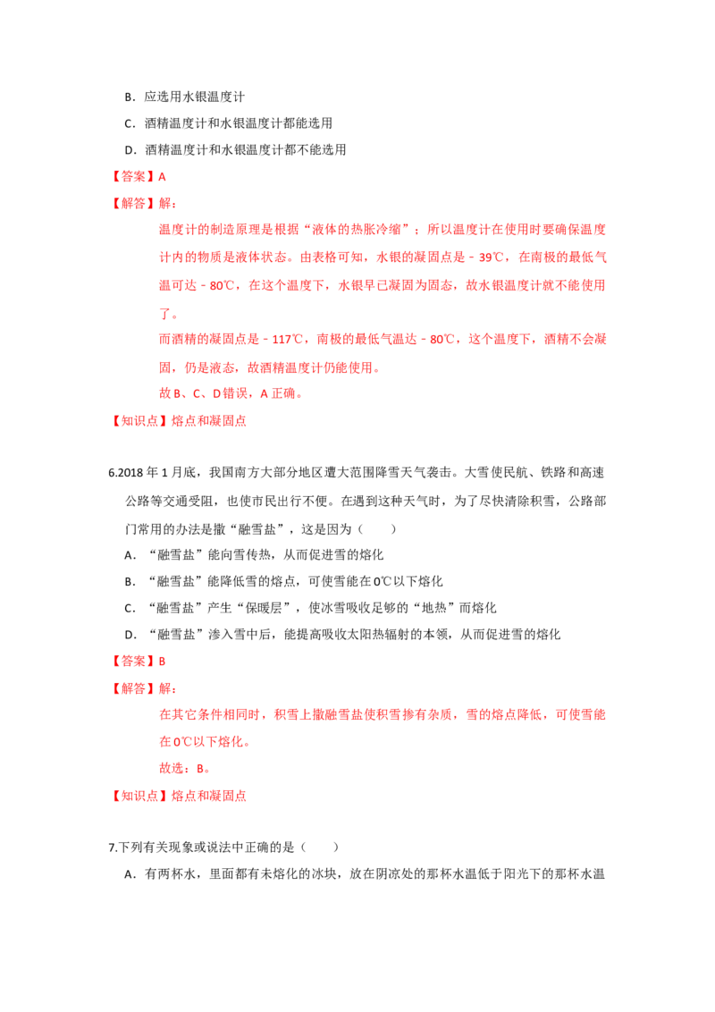 2.3熔化和凝固（解析版）_8上-初中物理苏科版(4)_赠送：旧版资料（和新版好多一样，仍具有很大参考价值）_04试卷_同步练习_2.3+熔化和凝固课时同步练（苏科版）
