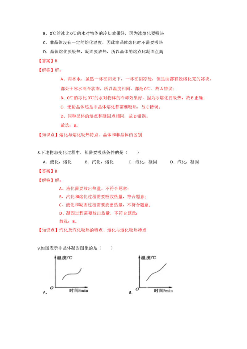 2.3熔化和凝固（解析版）_8上-初中物理苏科版(4)_赠送：旧版资料（和新版好多一样，仍具有很大参考价值）_04试卷_同步练习_2.3+熔化和凝固课时同步练（苏科版）
