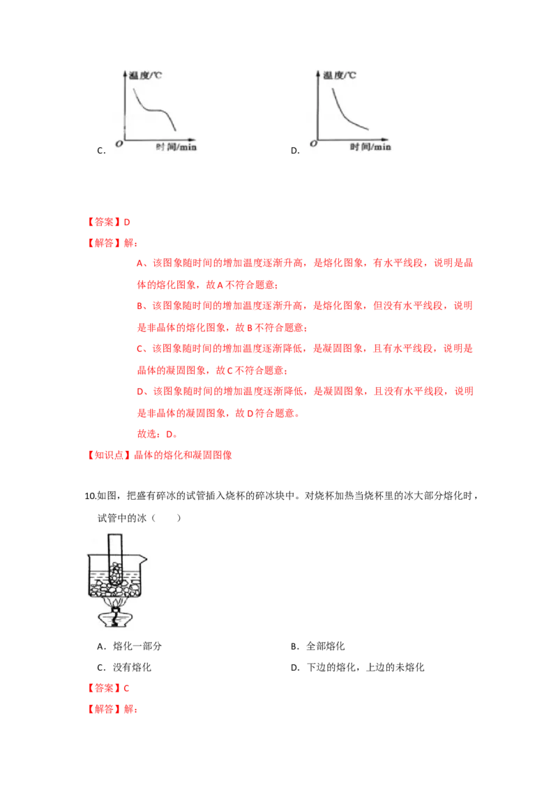 2.3熔化和凝固（解析版）_8上-初中物理苏科版(4)_赠送：旧版资料（和新版好多一样，仍具有很大参考价值）_04试卷_同步练习_2.3+熔化和凝固课时同步练（苏科版）
