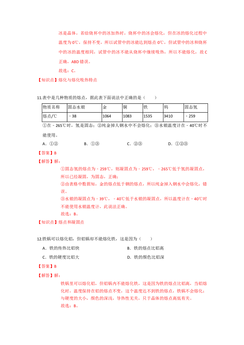 2.3熔化和凝固（解析版）_8上-初中物理苏科版(4)_赠送：旧版资料（和新版好多一样，仍具有很大参考价值）_04试卷_同步练习_2.3+熔化和凝固课时同步练（苏科版）