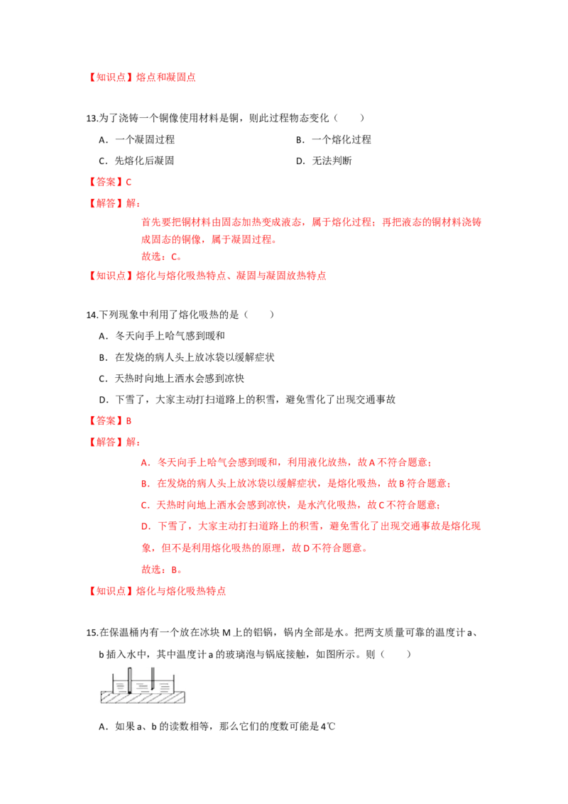 2.3熔化和凝固（解析版）_8上-初中物理苏科版(4)_赠送：旧版资料（和新版好多一样，仍具有很大参考价值）_04试卷_同步练习_2.3+熔化和凝固课时同步练（苏科版）