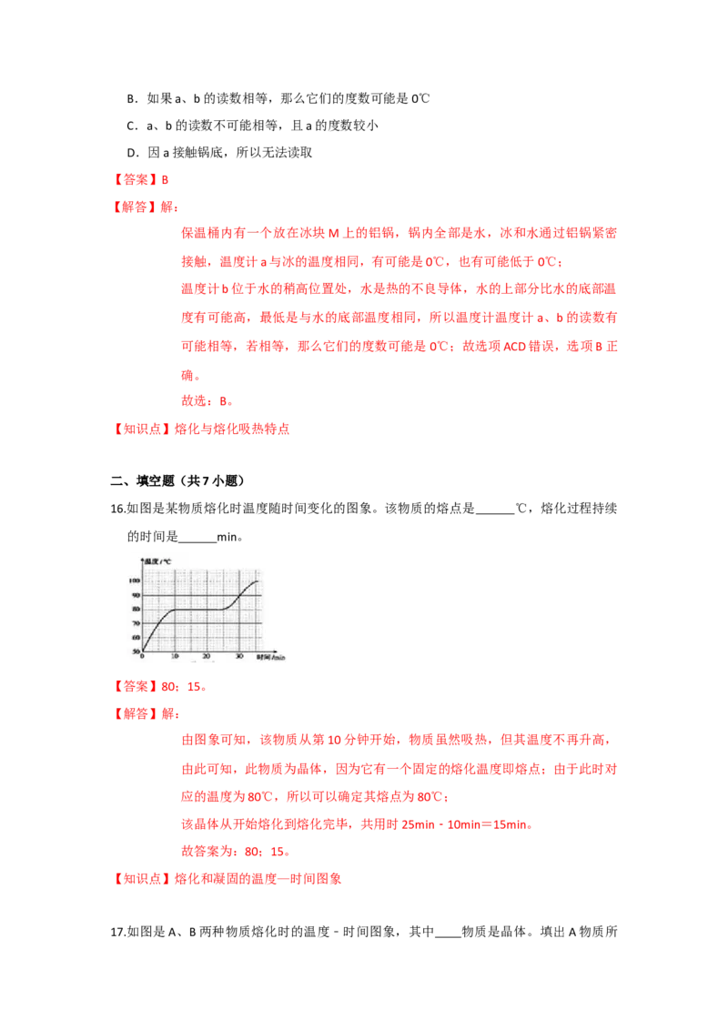 2.3熔化和凝固（解析版）_8上-初中物理苏科版(4)_赠送：旧版资料（和新版好多一样，仍具有很大参考价值）_04试卷_同步练习_2.3+熔化和凝固课时同步练（苏科版）