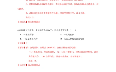 2.3熔化和凝固（解析版）_8上-初中物理苏科版(4)_赠送：旧版资料（和新版好多一样，仍具有很大参考价值）_04试卷_同步练习_2.3+熔化和凝固课时同步练（苏科版）