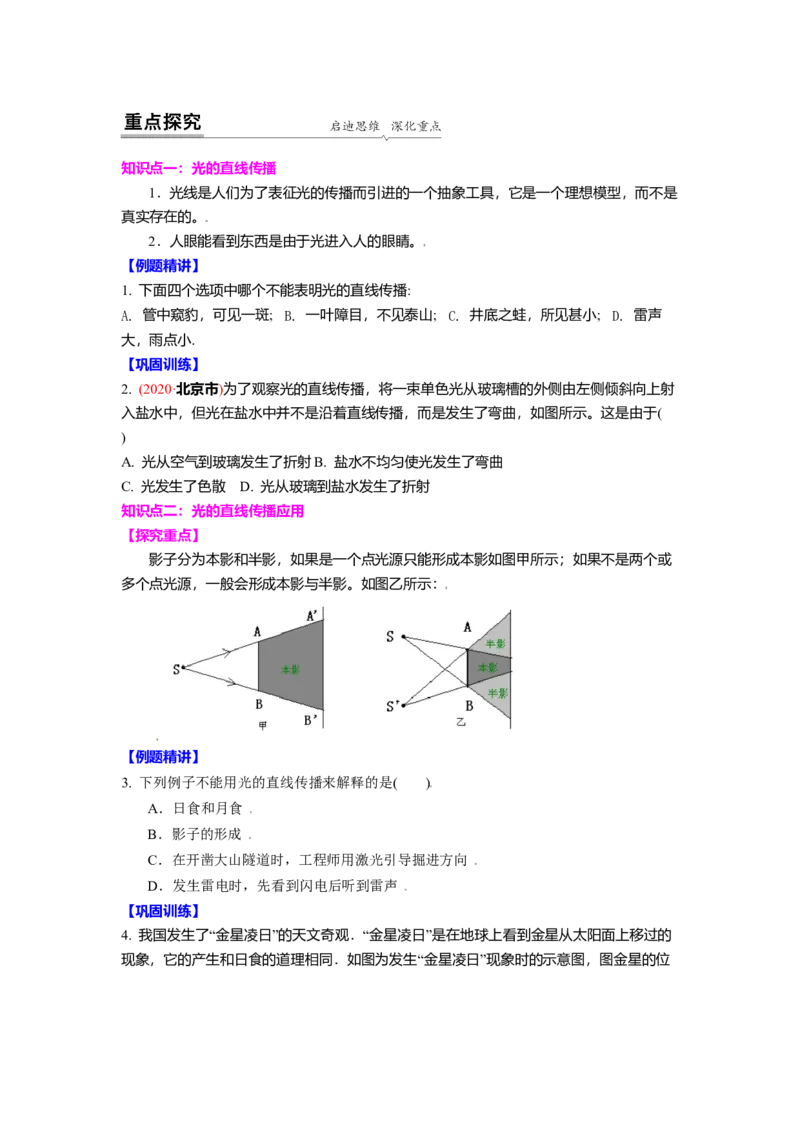 3.3光的直线传播教案(原卷版)_8上-初中物理苏科版(4)_赠送：旧版资料（和新版好多一样，仍具有很大参考价值）_03讲义_3.3光的直线传播教案