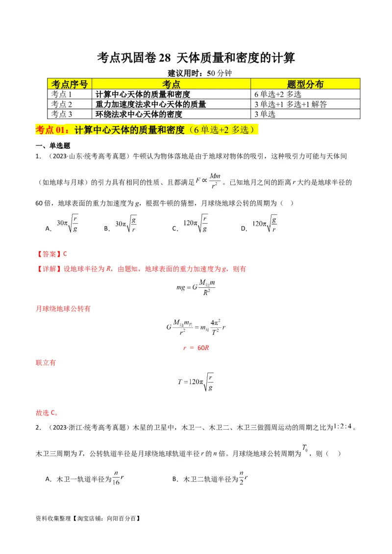 考点巩固卷28天体质量和密度的计算（解析版）_04高考物理_新高考复习资料_2024新高考复习资料_一轮复习资料_完2024年高考物理一轮复习考点通关卷（新高考通用）_考点巩固卷