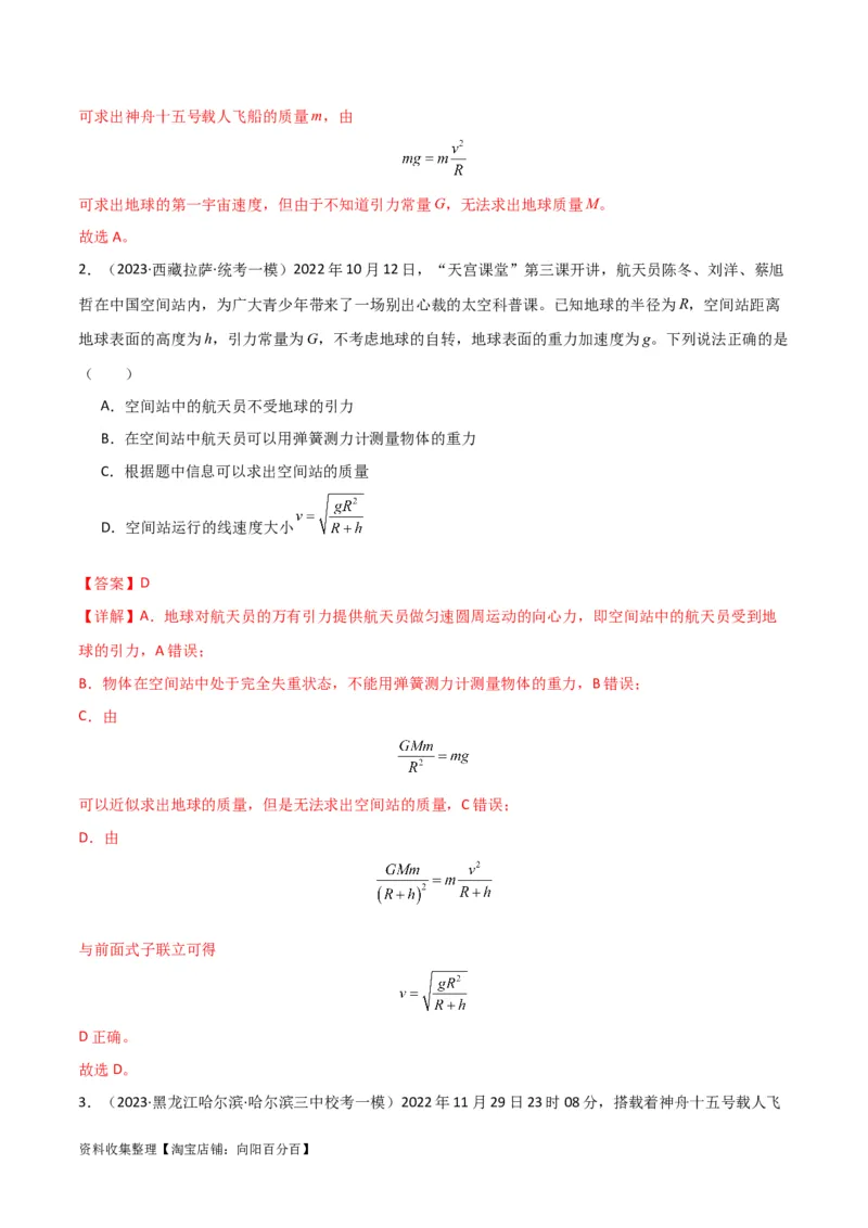 考点巩固卷28天体质量和密度的计算（解析版）_04高考物理_新高考复习资料_2024新高考复习资料_一轮复习资料_完2024年高考物理一轮复习考点通关卷（新高考通用）_考点巩固卷