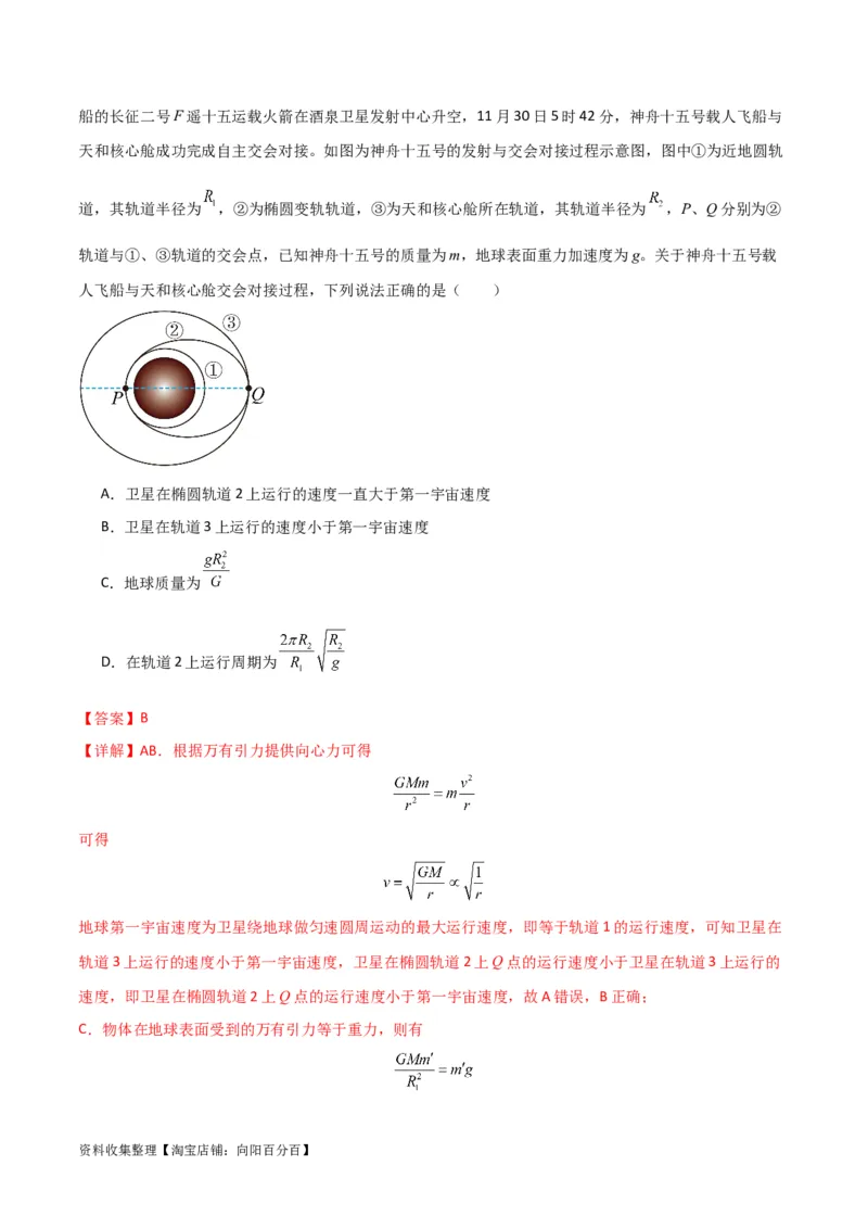 考点巩固卷28天体质量和密度的计算（解析版）_04高考物理_新高考复习资料_2024新高考复习资料_一轮复习资料_完2024年高考物理一轮复习考点通关卷（新高考通用）_考点巩固卷